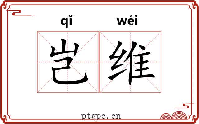 岂维
