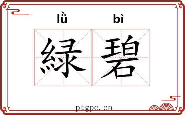 緑碧