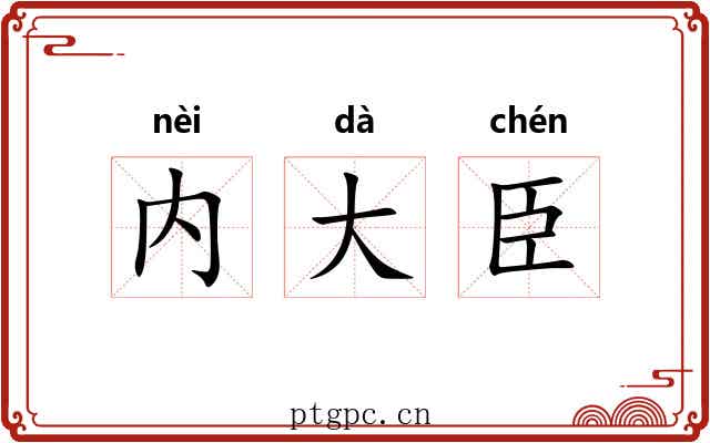 内大臣