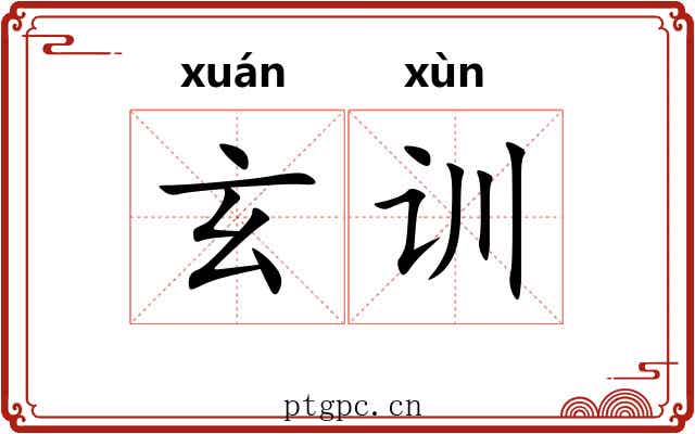 玄训