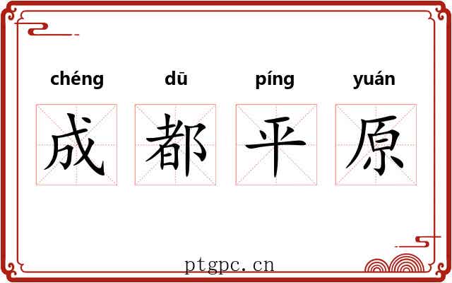 成都平原 成都平原