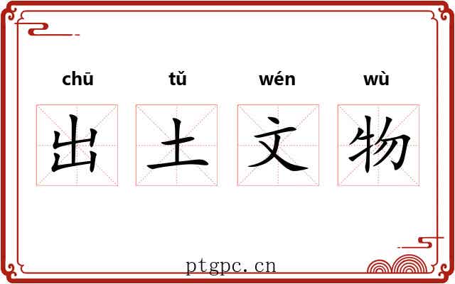 出土文物 出土文物
