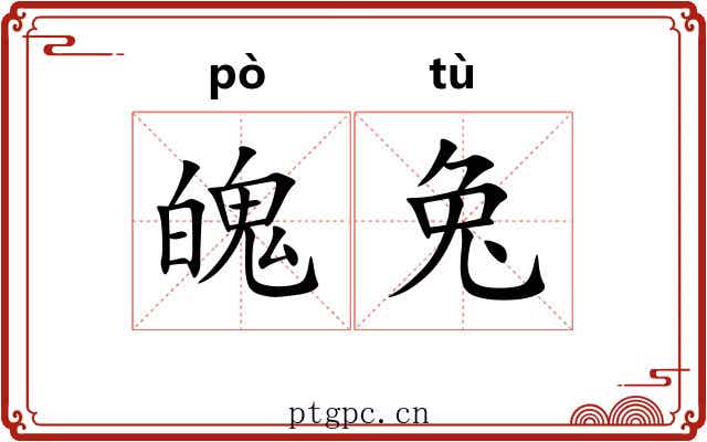 魄兔