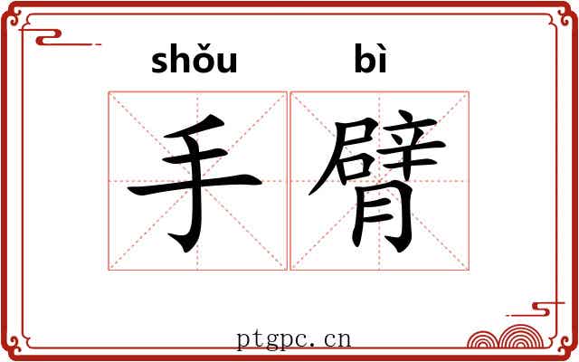手臂