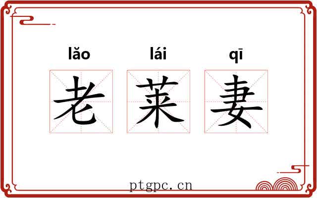 老莱妻 老莱妻