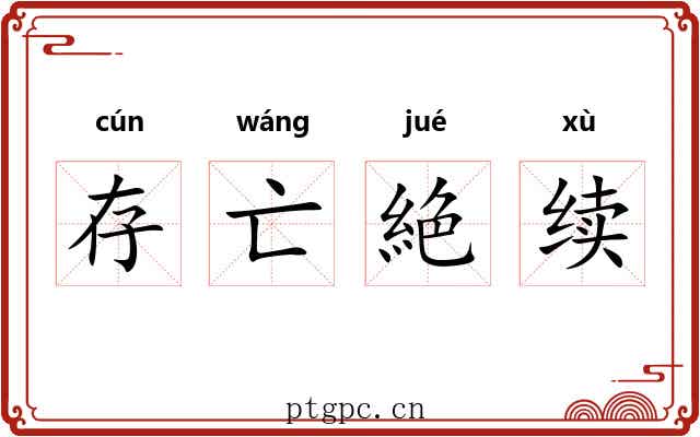 存亡絶续