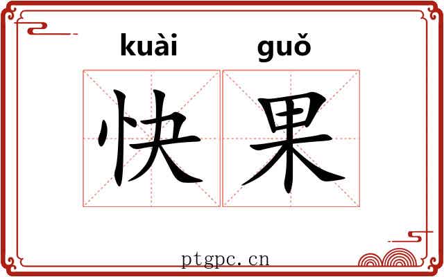 快果