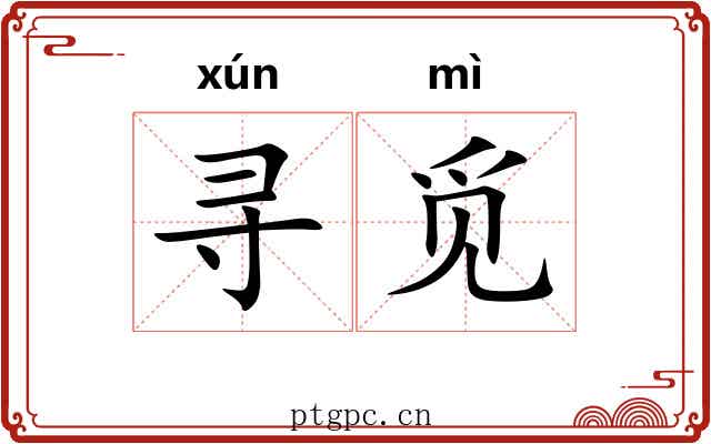 寻觅