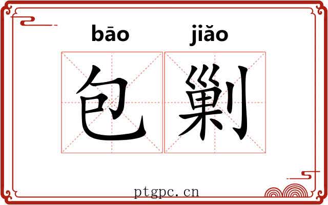 包剿