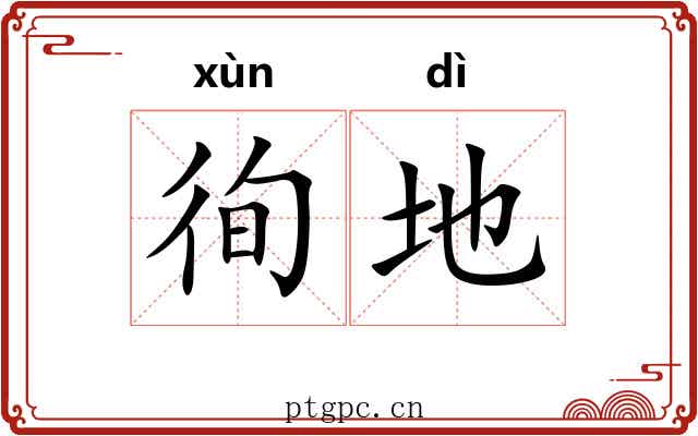 徇地 徇地