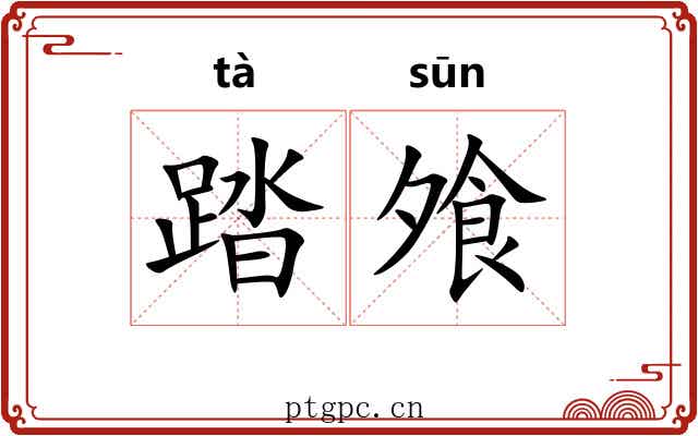 踏飧