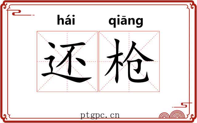 还枪