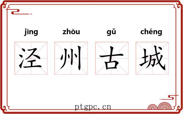 泾州古城 泾州古城