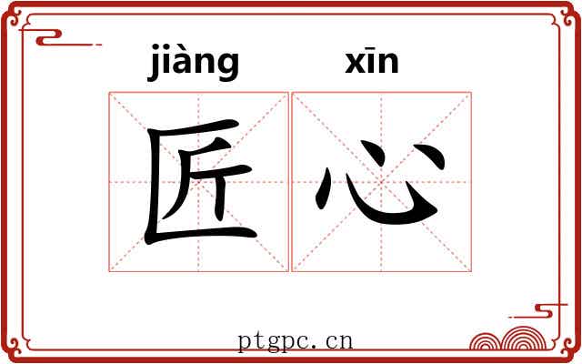 匠心