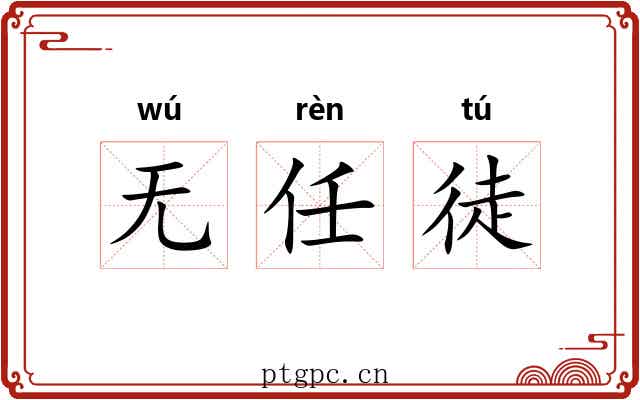 无任徒 无任徒