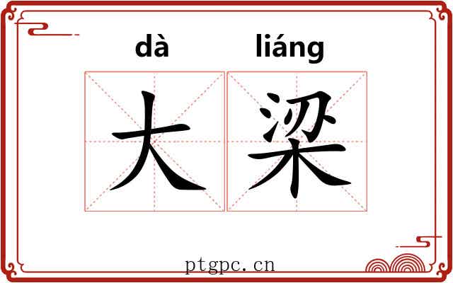 大梁 大梁