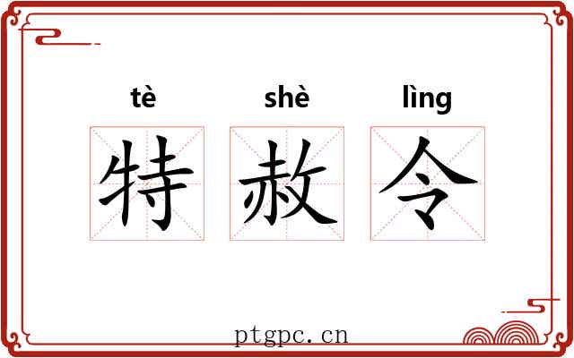 特赦令