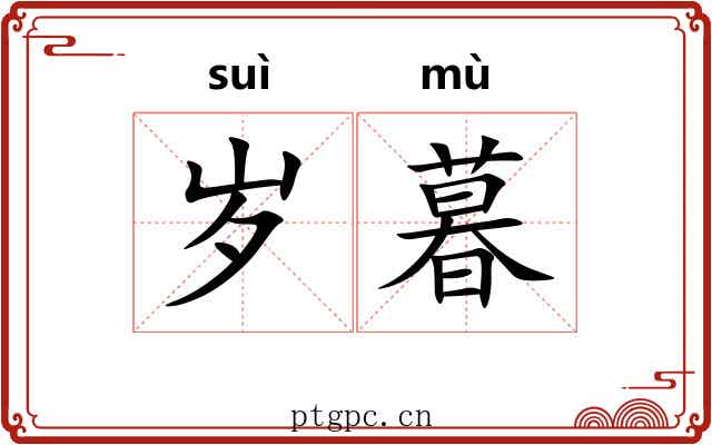 岁暮 岁暮