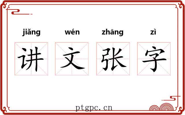 讲文张字