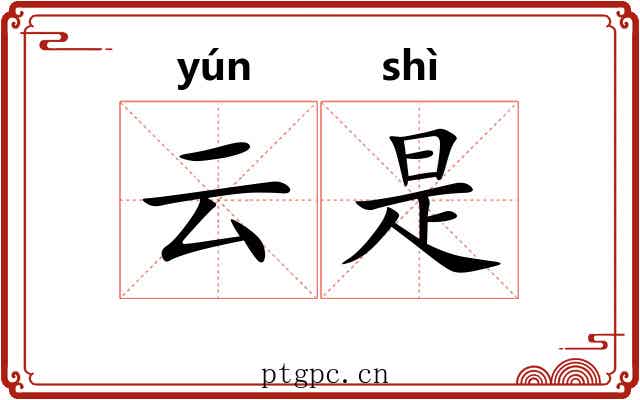 云是 云是