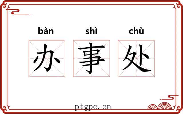 办事处 办事处