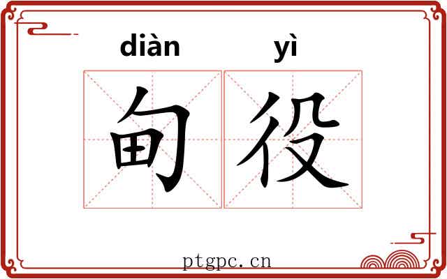 甸役