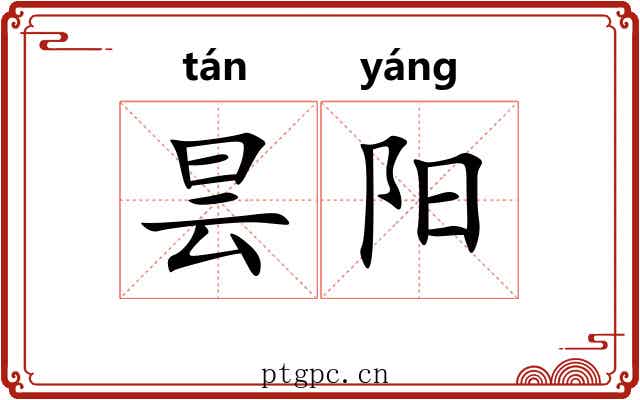 昙阳 昙阳