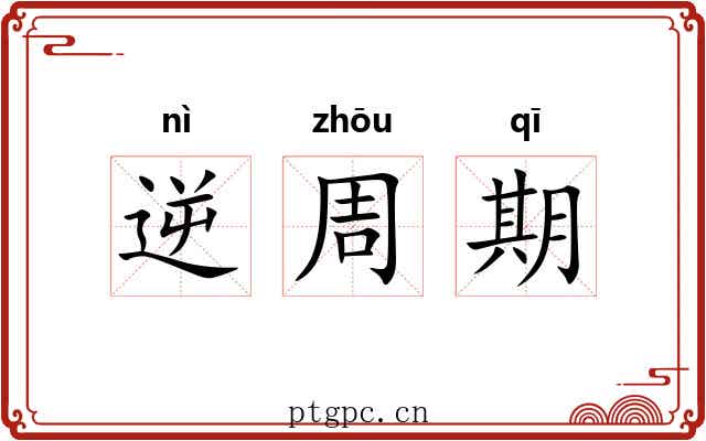 逆周期