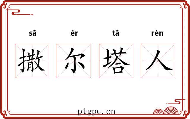 撒尔塔人 撒尔塔人