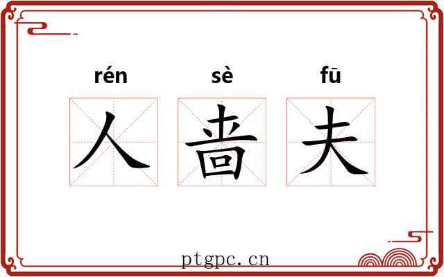 人啬夫