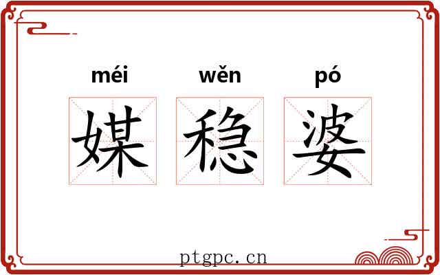 媒稳婆