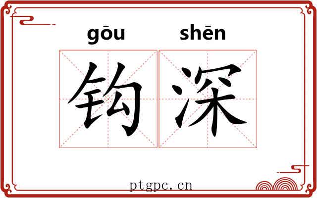 钩深