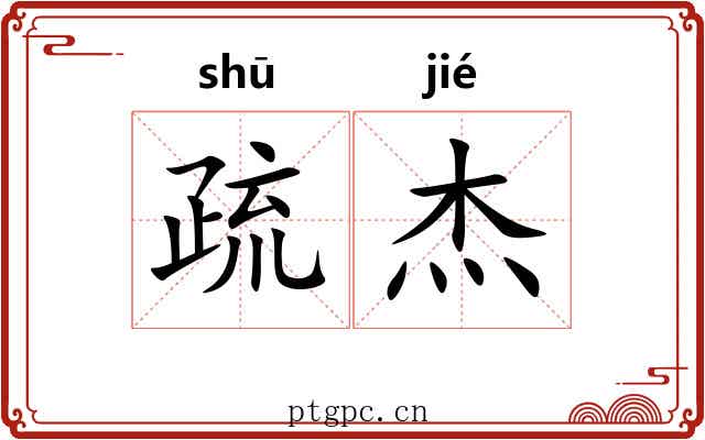 疏杰