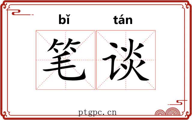 笔谈 笔谈