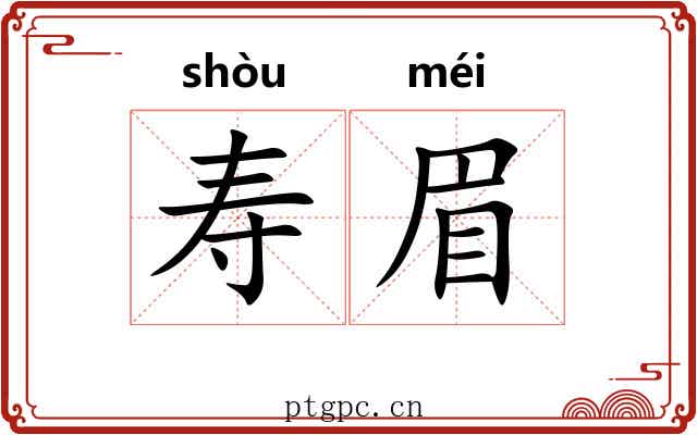 寿眉