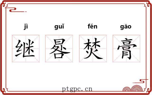 继晷焚膏