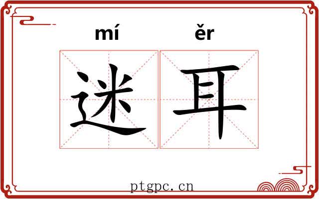 迷耳 迷耳