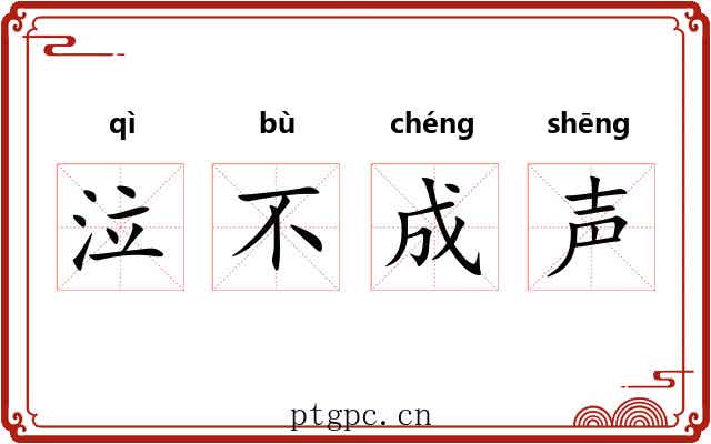 泣不成声