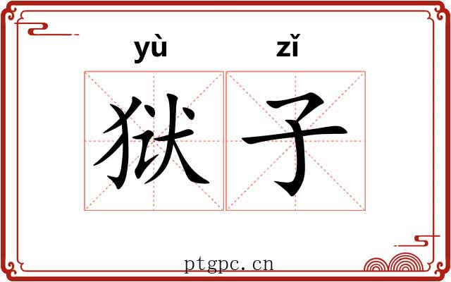 狱子