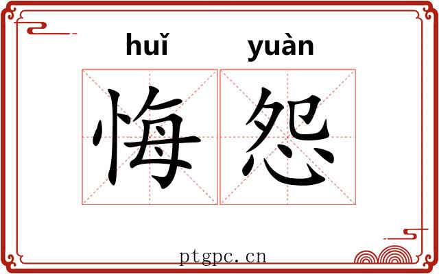 悔怨 悔怨