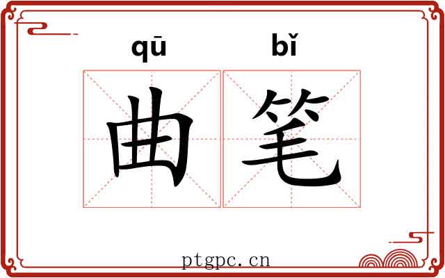 曲笔