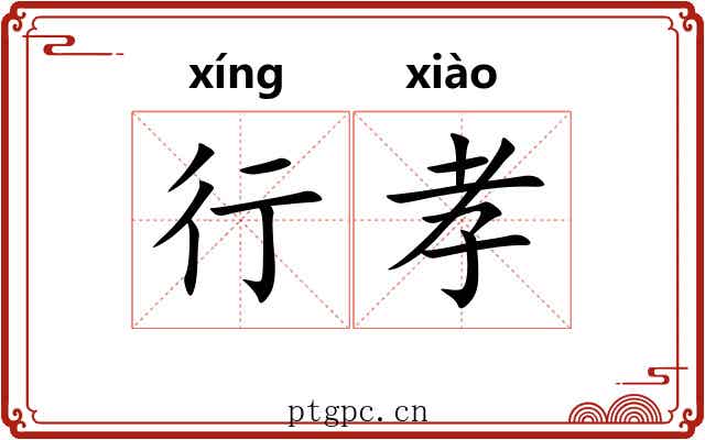 行孝