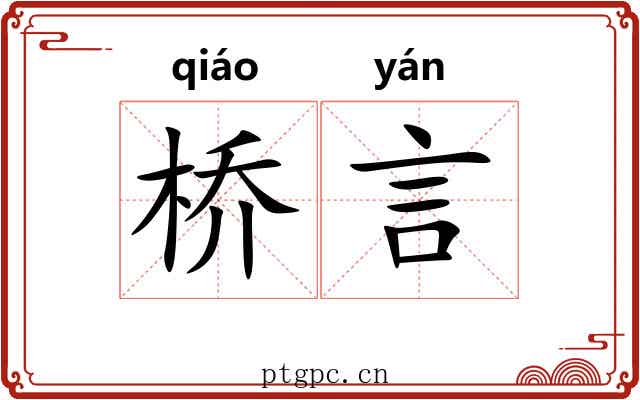 桥言