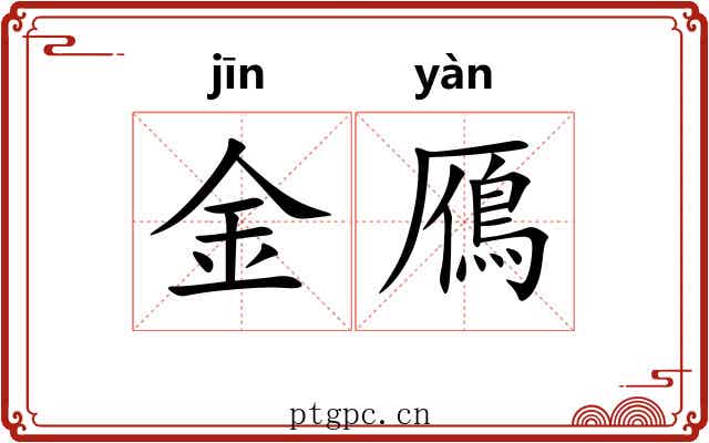 金鴈
