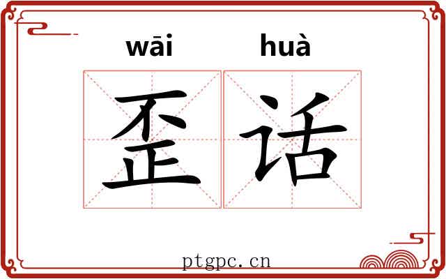 歪话