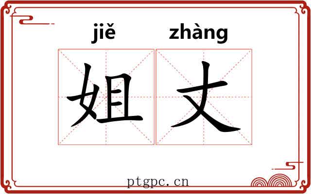 姐丈