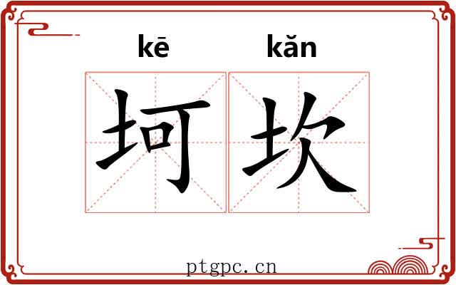 坷坎
