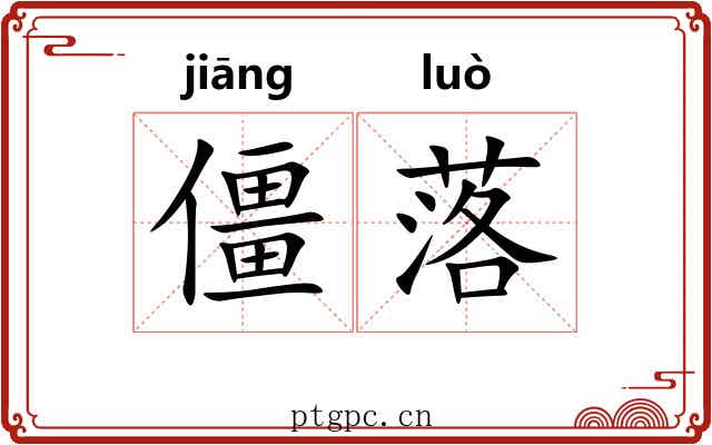 僵落 僵落