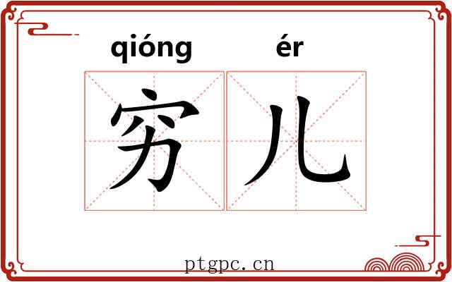 穷儿