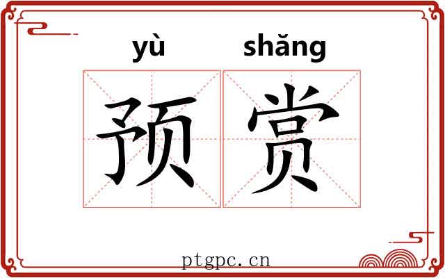 预赏